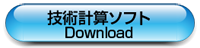 設計計算ソフトダウンロード