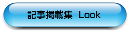 記事掲載集を見る