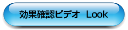 効果確認ビデオを見る