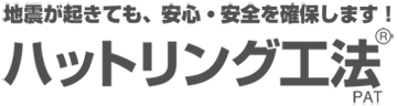 地震が起きても、安心・安全を確保します！