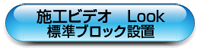 施工ビデオ（標準ブロック設置）ビデオを見る