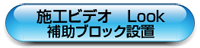 施工ビデオ（補助ブロック設置）ビデオを見る